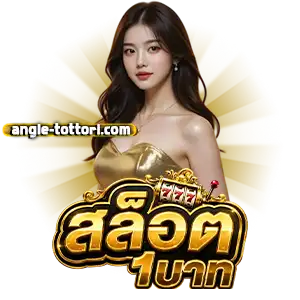 เว็บฝาก ขั้น ต่ำ 1 บาท
